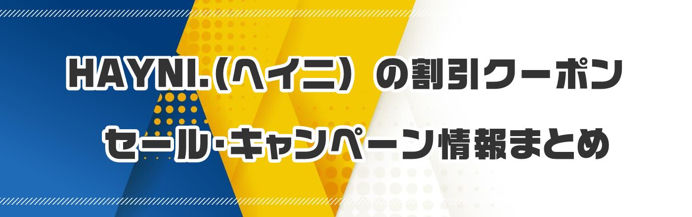 HAYNI.(�w�C�j) �̊����N�[�|���E�Z�[���E�L�����y�[�����܂Ƃ�